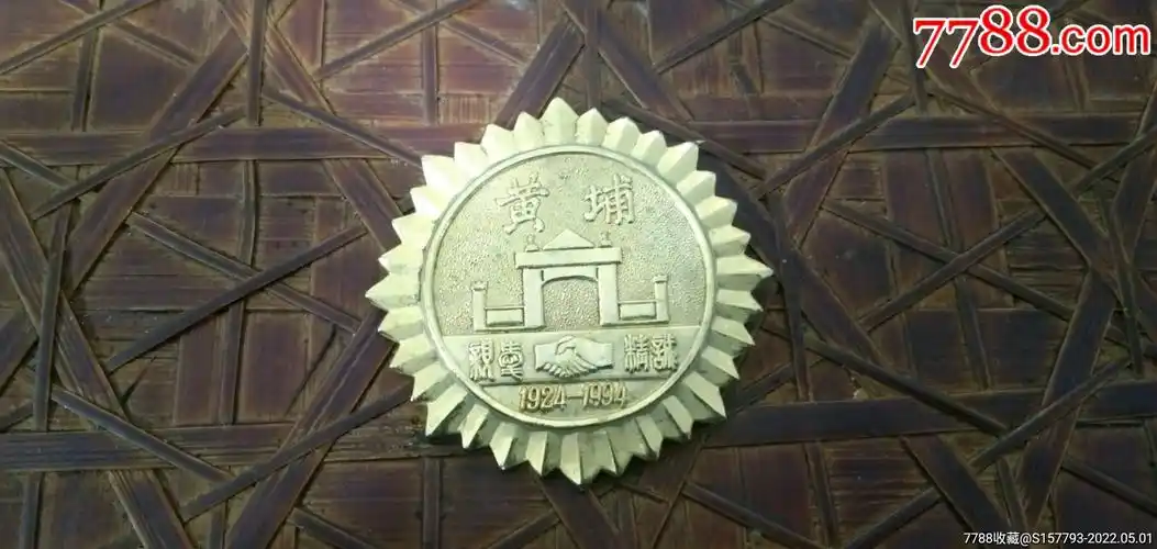 黄埔军校建校70周年纪念徽章一枚