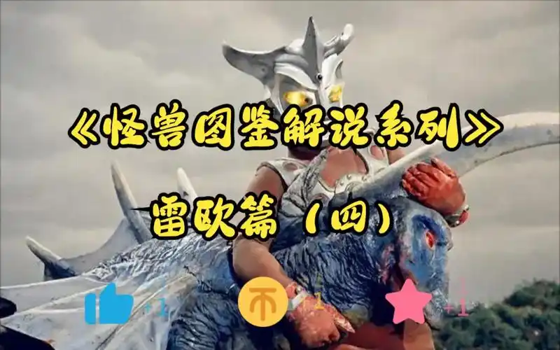 《怪兽图鉴解说系列》雷欧篇(四)凶剑怪兽卡内德拉斯