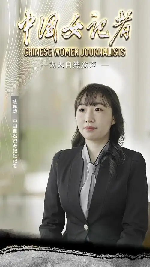 中国女记者|为大自然发声