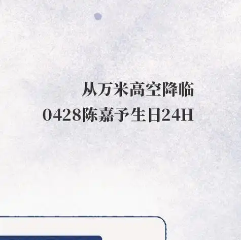 从万米高空降临##着陆春天·陈嘉予0428生日24h