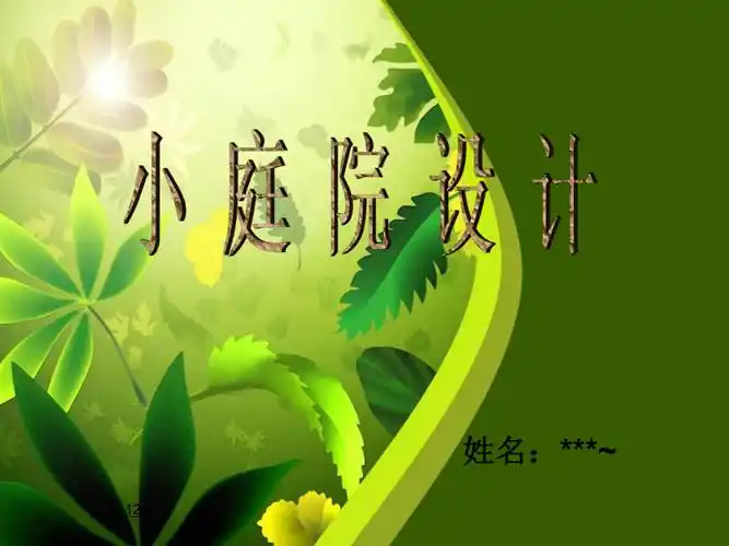 小庭院设计素材ppt