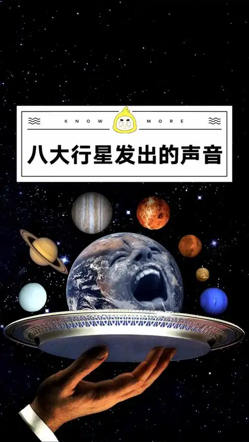 你听过八大行星的声音嘛?