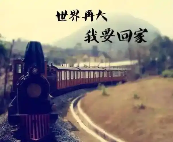最美的旅行在回家的路上