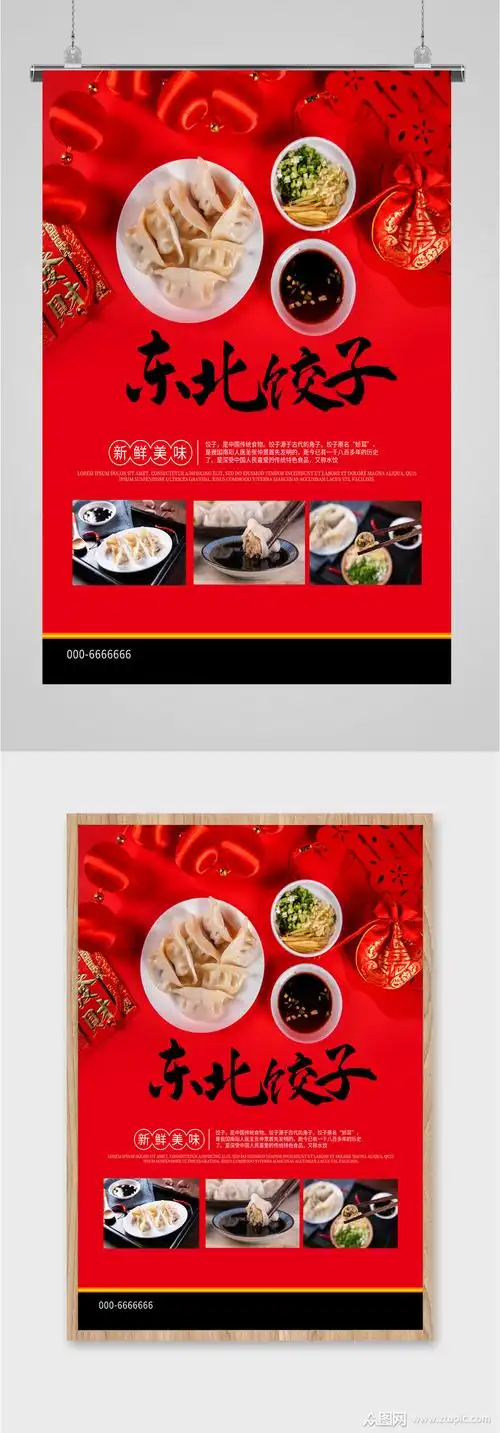 东北饺子海报素材免费下载,本作品是由潜力股上传的原创平面广告素材