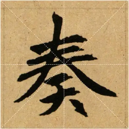 独家赵孟頫胆巴碑高清单字米字格1100