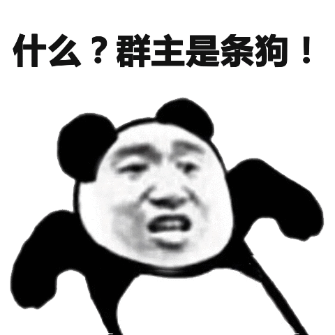 群主是条狗!(熊猫头群聊表情包)_群聊_条狗_群主_熊猫表情