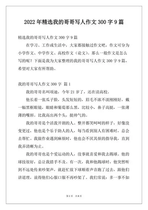 2022年精选我的哥哥写人作文300字9篇docx