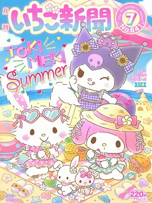 三丽鸥2021草莓新闻7到8月份封面图