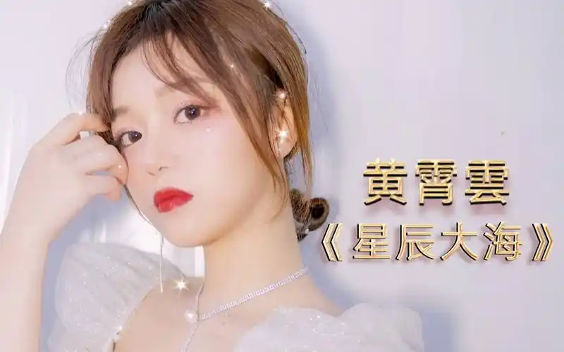 黄霄云星辰大海神仙live原唱开嗓震撼耳膜