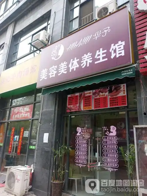 华予美容美体养生会