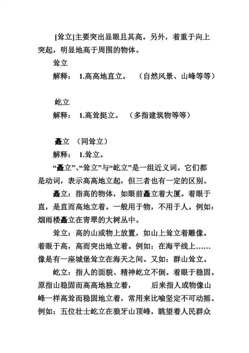 挺立耸立矗立屹立的用法_第3页