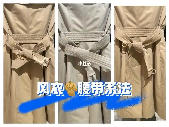 风衣03腰带系法