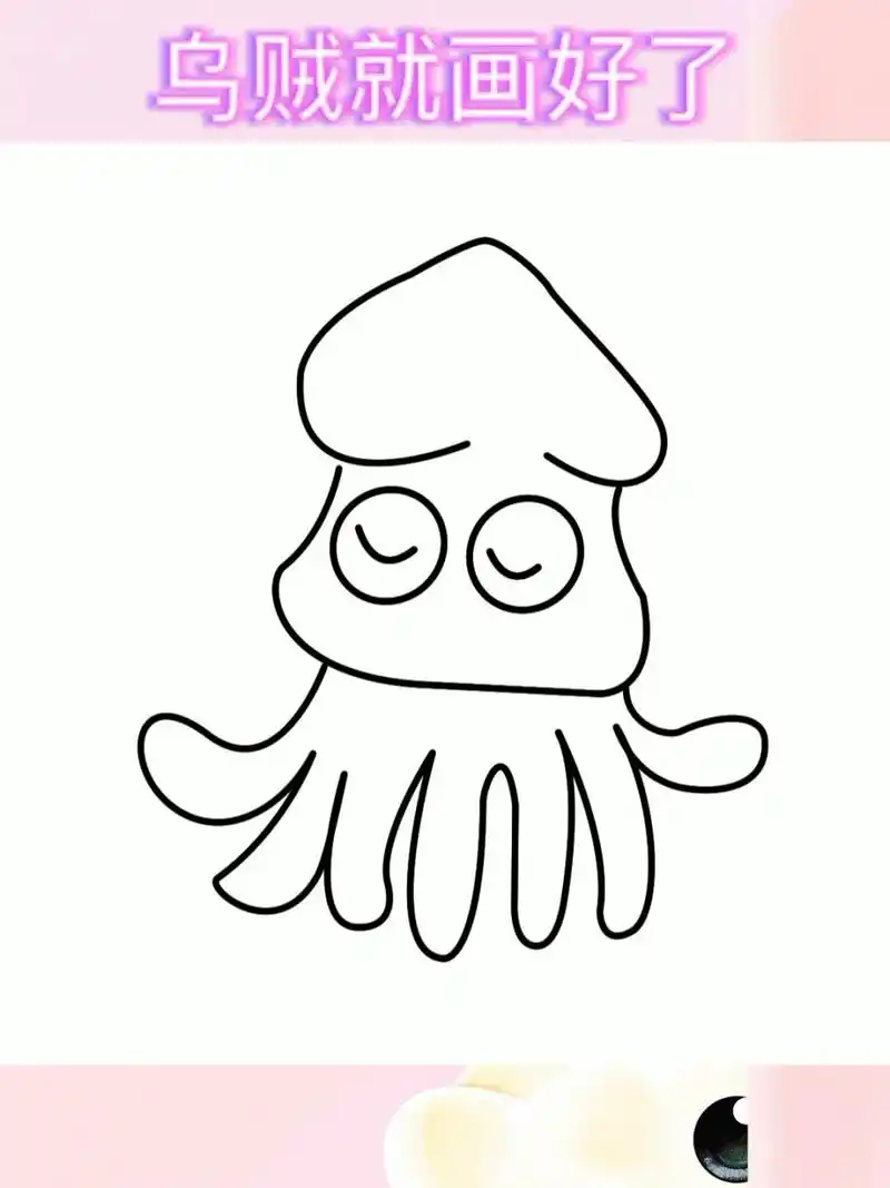 乌贼的简单画法,超级简单,一看就会 乌贼的简单画法,超级简单,一看