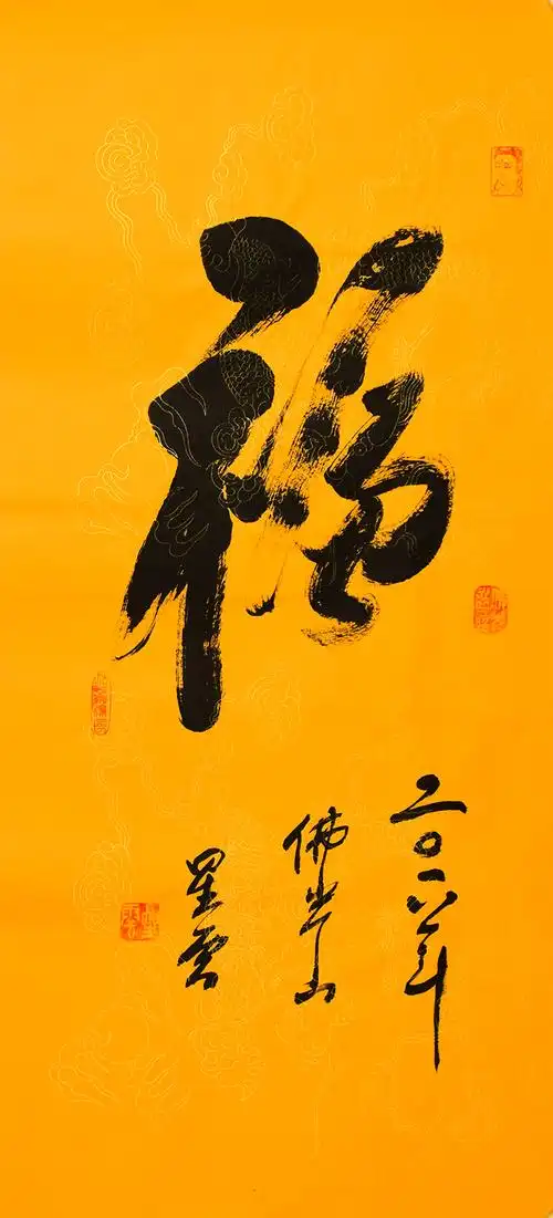 名家星云大师书法佛家字画作品三尺行书一笔字手写名人书画收藏纯手绘
