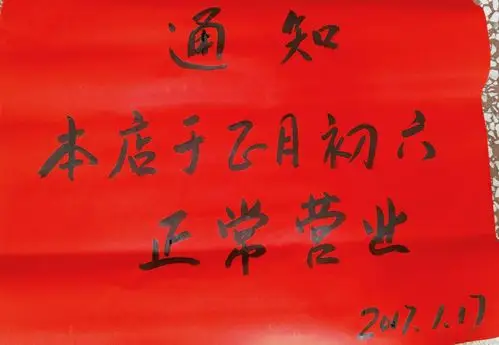 正月初六正常营业!