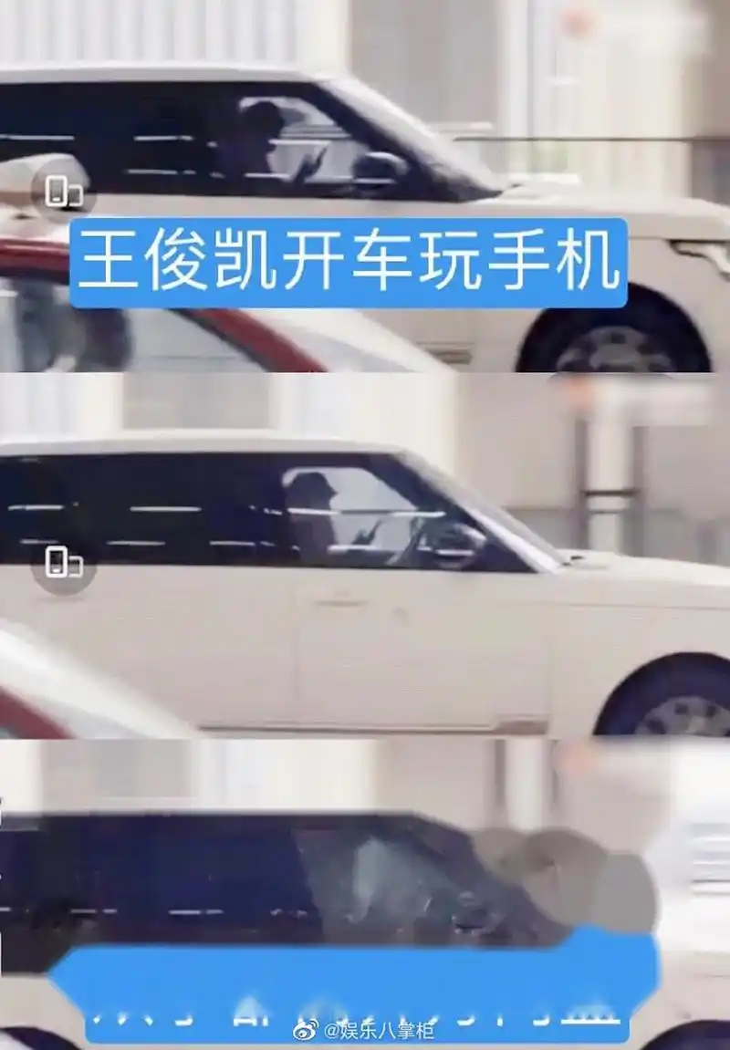 这是 王俊凯开车时双手离开方向盘打电话 还是 副驾驶有人拿手机的