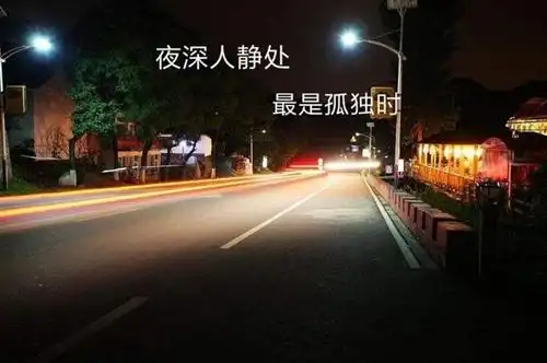夜深人静的时候说说 适合深夜发的短句说说
