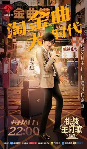 《金曲捞之挑战主打歌》最强回忆杀 "儒侠"郑少秋征服全年龄段