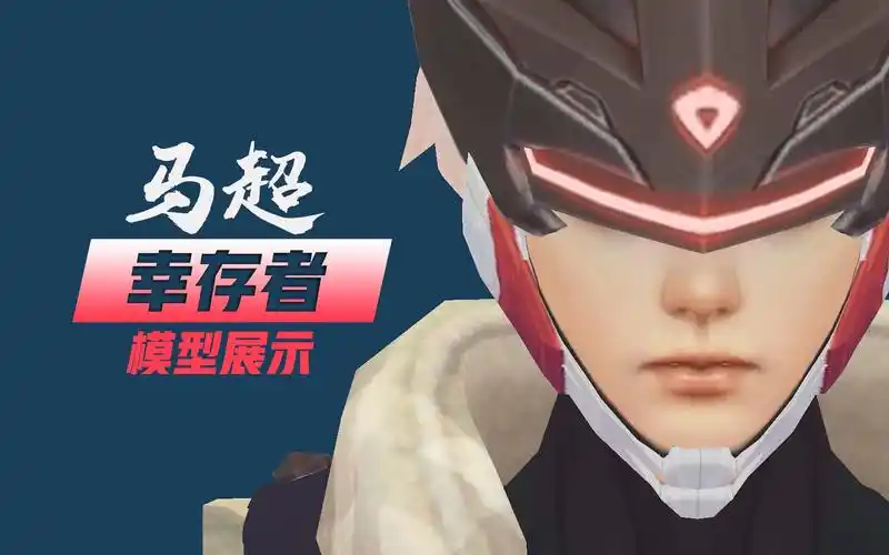 马超288皮肤幸存者模型展示细节放大脸部超细腻zt