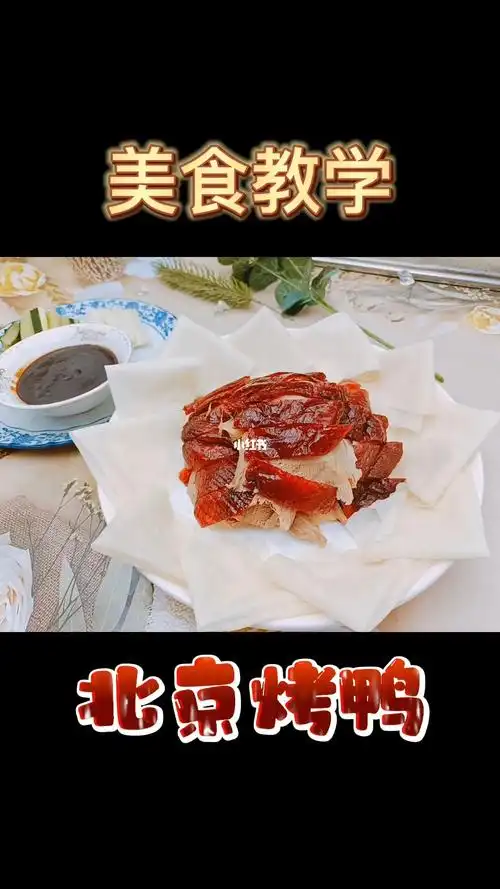 北京烤鸭  #烤鸭  #烤鸭教学