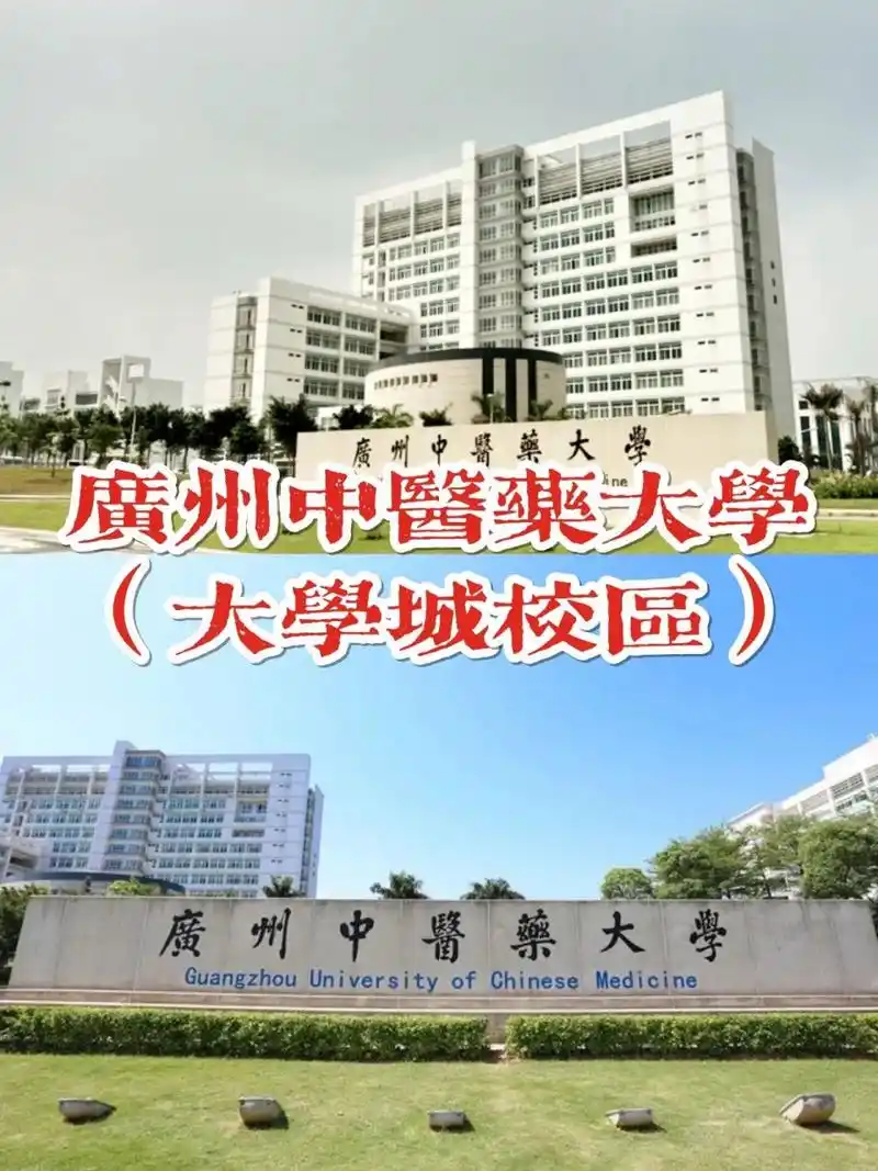广州中医药大学(大学城校区) 广州中医药大学创办于1956年,是国家首批