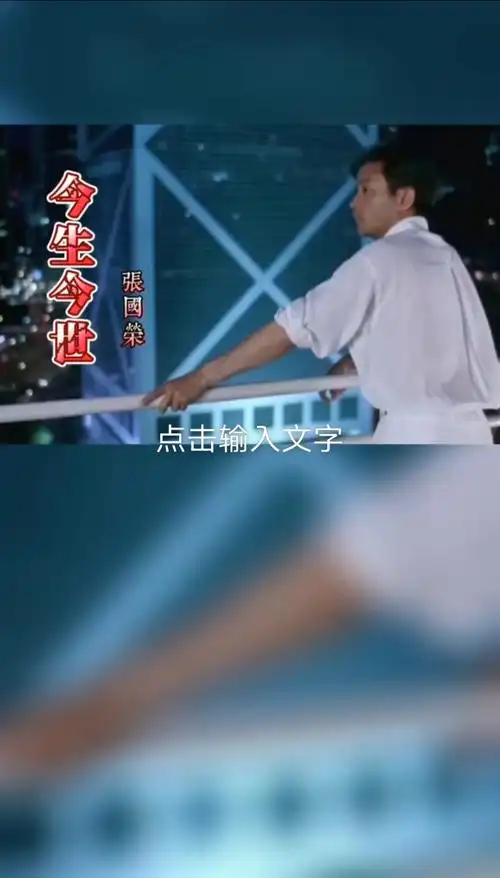 经典老歌张国荣今生今世一首歌一个故事经典歌曲大家分享