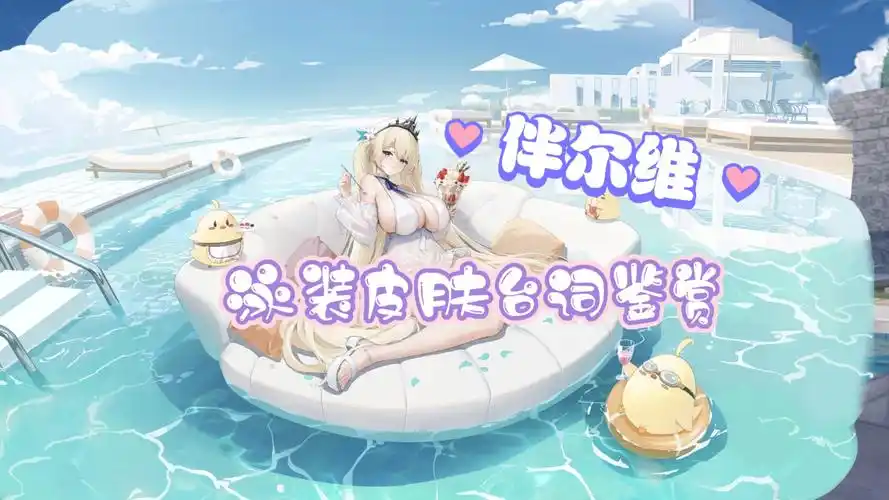 【碧蓝航线】伴尔维-泳装皮肤台词鉴赏