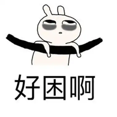 可爱的困死了想睡觉图片头像