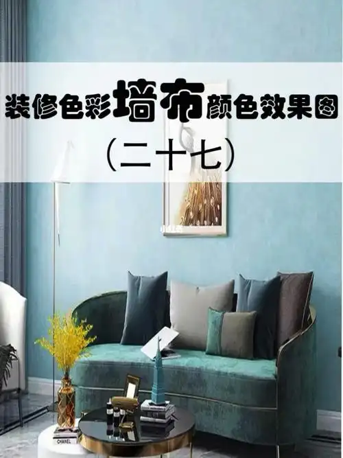 墙布颜色搭配