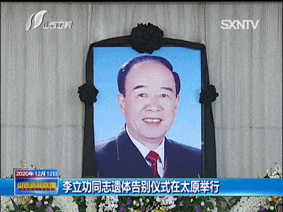 山西省委原书记李立功遗体告别仪式在太原举行_手机搜狐网