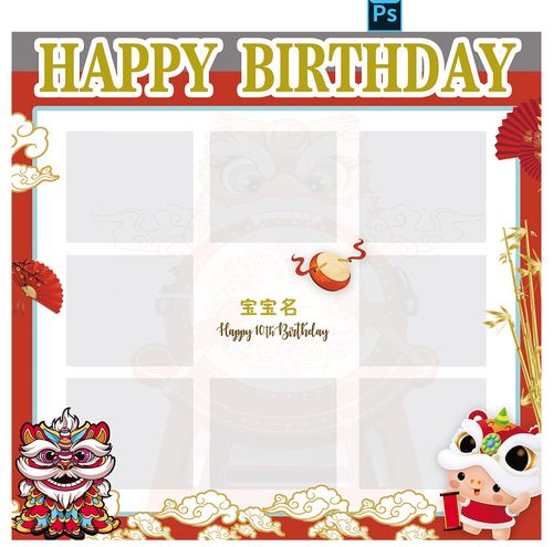中式九宫格照片墙宝宝宴满月百天十岁生日舞台背景迎宾素材设计