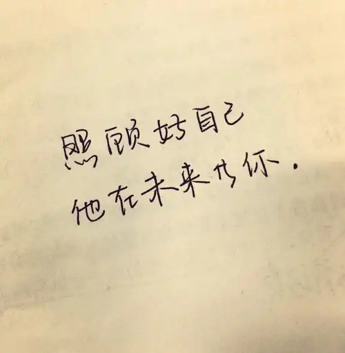 照顾好自己,他在未来等你. ——银冥雪