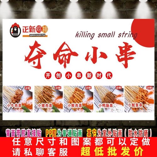 夺命小串贴画鱿鱼牛肉鲜肉串铁板鸭肠网红小吃海报贴纸贴画宣传画