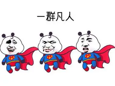 一群凡人(超人)_超人_凡人_一群表情