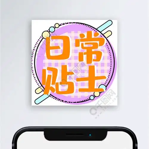 日常贴士生活知识公众号次图