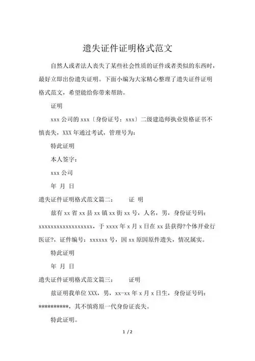 遗失证件证明格式范文
