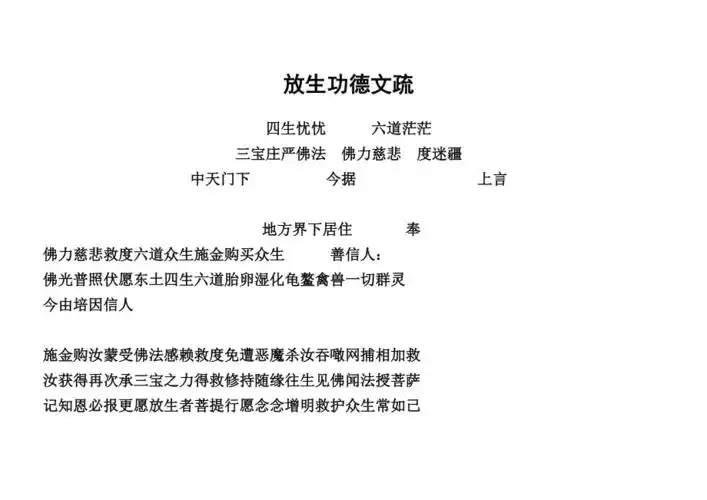 放生功德文疏