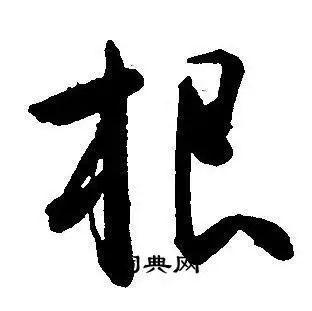 根草书怎么写好看根字的草书书法写法根毛笔草书书法欣赏