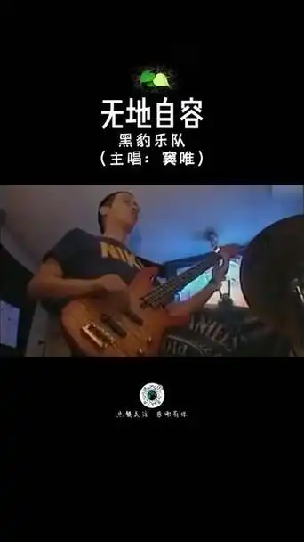 窦唯时期的黑豹乐队,无地自容,永远都经典,无法超越,一首唱了三十年的