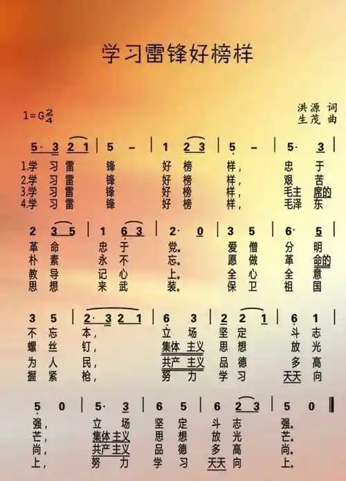 刘向圆 学习雷锋好榜样乐谱_"学习雷锋好榜样……"这首歌的歌词和乐谱