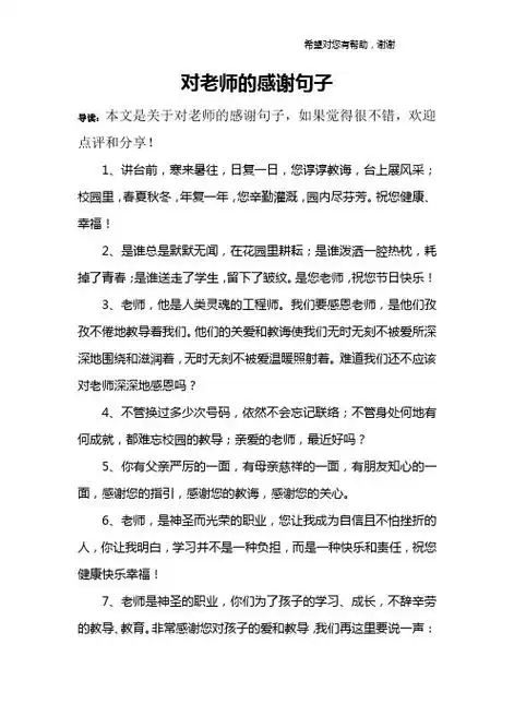 对老师的感谢句子 导读:本文是关于对老师的感谢句子,如果觉得很不错