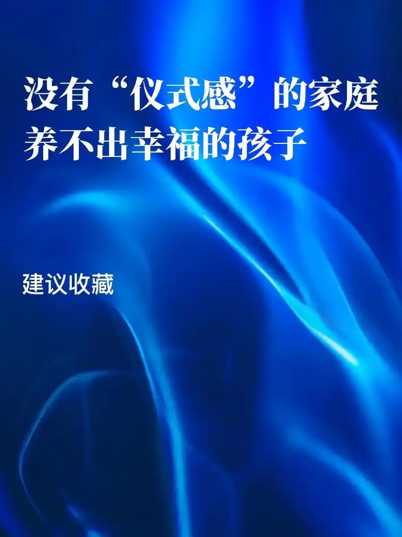 父母给孩子仪式感,孩子会更有幸福感.给孩子营造好的家庭氛围, - 抖音