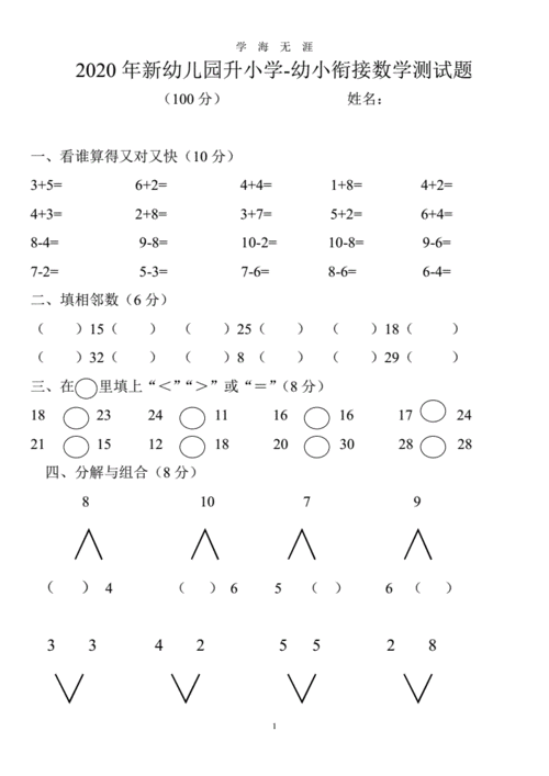 新幼儿园升小学幼小衔接数学测试题.pdf 5页