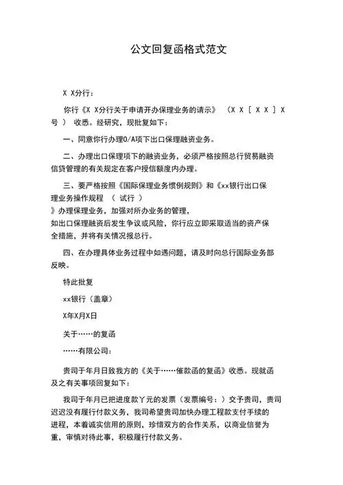 公文回复函格式范文