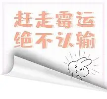 卡通清新格子赶走霉运朋友圈封面