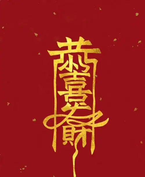 请风水发财符咒真的能发财吗请完发财符需要注意什么禁忌