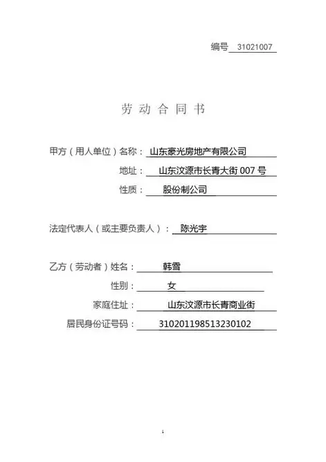 编号31021007 劳动合同书 甲方(用人单位)名称:山东豪光房地产有限