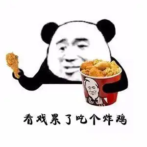 看戏系了吃个炸鸡