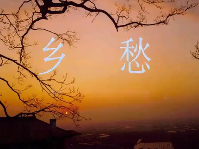 乡愁 课件 - 孙玉帅的日志 - 网易博客