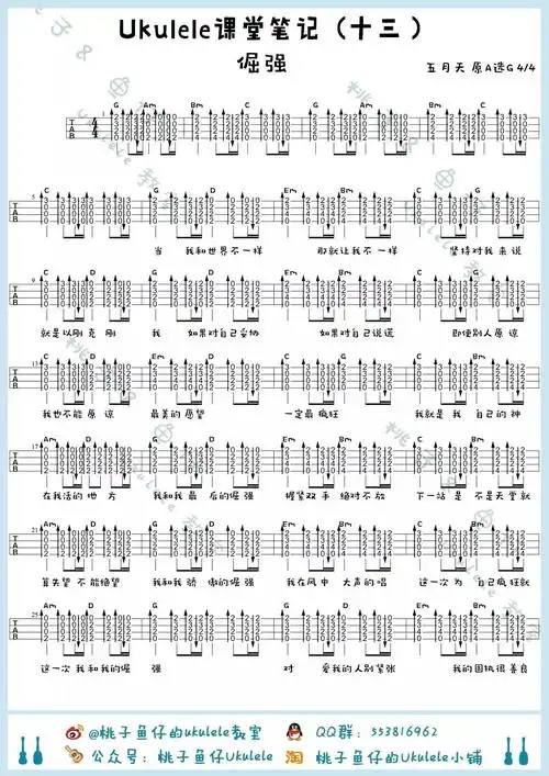 五月天《倔强》尤克里里谱-ukulele music score